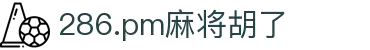 286.pm麻将胡了(中国股份)有限公司
